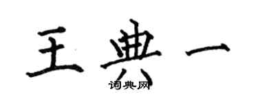 何伯昌王典一楷書個性簽名怎么寫