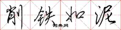 田英章削鐵如泥行書怎么寫