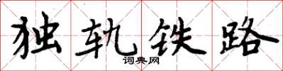 周炳元獨軌鐵路楷書怎么寫