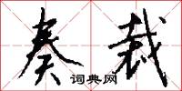 奏對的意思_奏對的解釋_國語詞典
