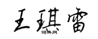 王正良王琪雷行書個性簽名怎么寫