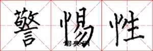 何伯昌警惕性楷書怎么寫