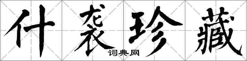 翁闓運什襲珍藏楷書怎么寫