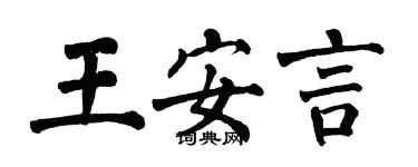 翁闓運王安言楷書個性簽名怎么寫