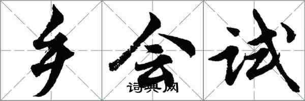 胡問遂鄉會試行書怎么寫