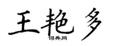 丁謙王艷多楷書個性簽名怎么寫