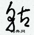璪草書怎么寫好看_璪硬筆草書書法_璪鋼筆草書字帖