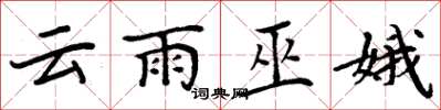 周炳元雲雨巫娥楷書怎么寫