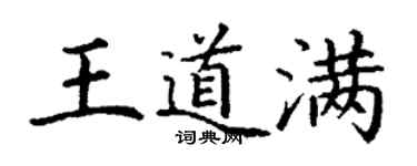丁謙王道滿楷書個性簽名怎么寫