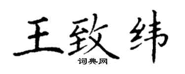 丁謙王致緯楷書個性簽名怎么寫