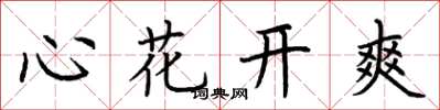 荊霄鵬心花開爽楷書怎么寫
