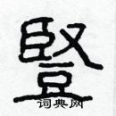 林少明寫的硬筆隸書豎