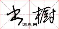 王冬齡書櫥草書怎么寫