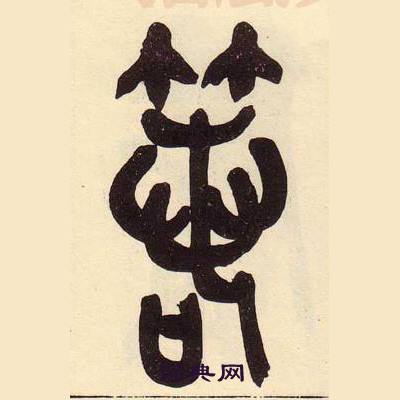 吳昌碩在臨石鼓文冊中寫的箬