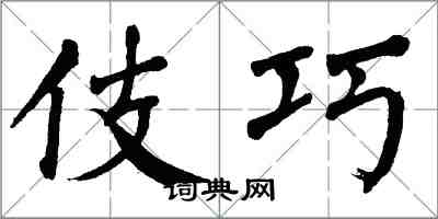 翁闓運伎巧楷書怎么寫