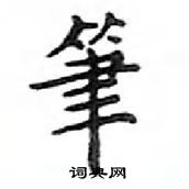 鄧散木寫的硬筆楷書筆