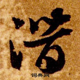 智永真草千字文中潛的寫法