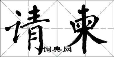 翁闓運請柬楷書怎么寫