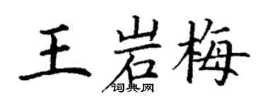 丁謙王岩梅楷書個性簽名怎么寫