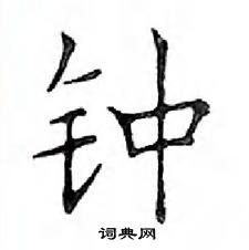 鄧散木寫的硬筆楷書鍾