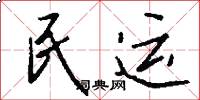民運怎么寫好看