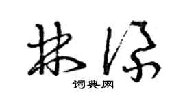 曾慶福林添草書個性簽名怎么寫