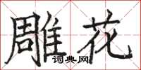 駱恆光雕花楷書怎么寫
