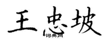 丁謙王忠坡楷書個性簽名怎么寫