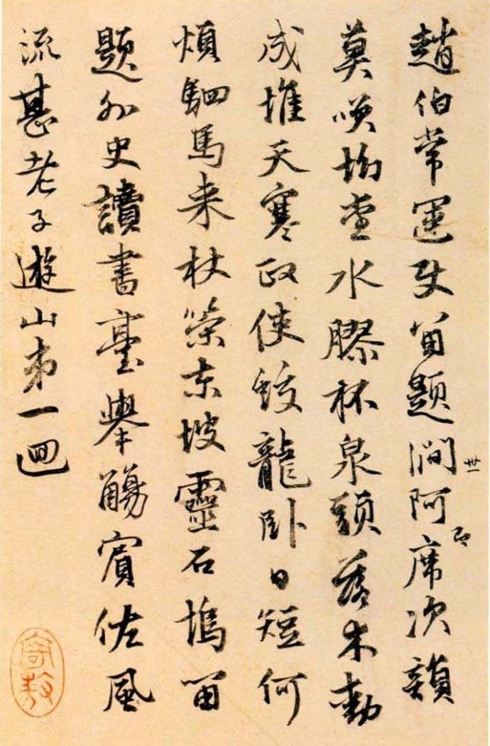 張雨行書《自書詩冊》