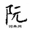 顧仲安寫的硬筆楷書阮