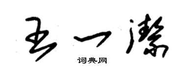 朱錫榮王一潔草書個性簽名怎么寫
