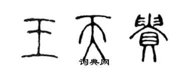 陳聲遠王天貴篆書個性簽名怎么寫