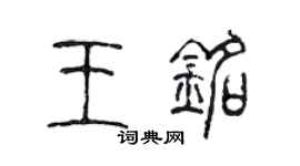 陳聲遠王銘篆書個性簽名怎么寫