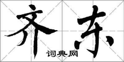 翁闓運齊東楷書怎么寫