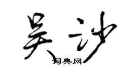 曾慶福吳沙行書個性簽名怎么寫