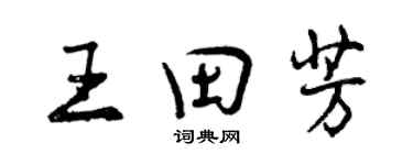 曾慶福王田芳行書個性簽名怎么寫
