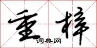 朱錫榮重梓草書怎么寫