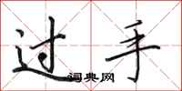 田英章過手行書怎么寫