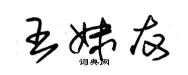 朱錫榮王妹友草書個性簽名怎么寫