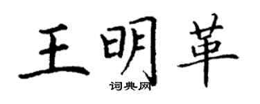 丁謙王明革楷書個性簽名怎么寫