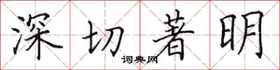 田英章深切著明楷書怎么寫