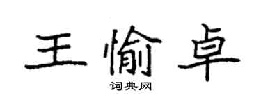 袁強王愉卓楷書個性簽名怎么寫