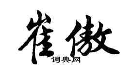 胡問遂崔傲行書個性簽名怎么寫