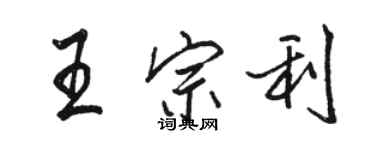 駱恆光王宗利行書個性簽名怎么寫