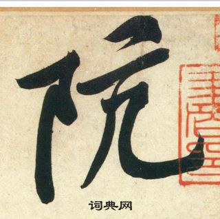 蘇軾草書書法作品欣賞_蘇軾草書字帖(第8頁)_書法字典
