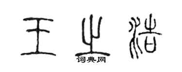 陳聲遠王之浩篆書個性簽名怎么寫