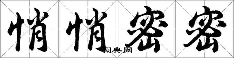 胡問遂悄悄密密行書怎么寫