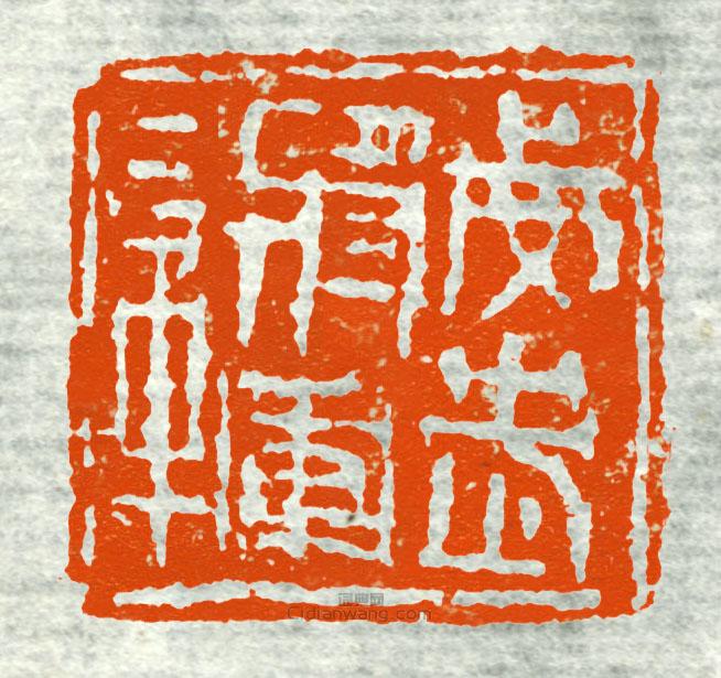 古印集萃的篆刻印章威武將軍章