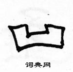 駱恆光寫的硬筆隸書凹