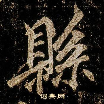 李邕在李思訓碑中寫的縣